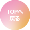 TOPへ戻る