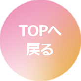 TOPへ戻る